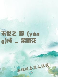 末世之蘿莉養(yǎng)成記