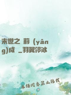 末世之蘿莉養(yǎng)成記