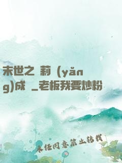 末世之蘿莉養(yǎng)成記