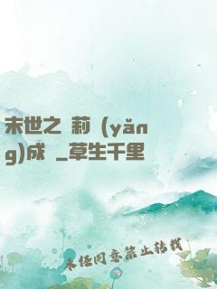 末世之蘿莉養(yǎng)成記