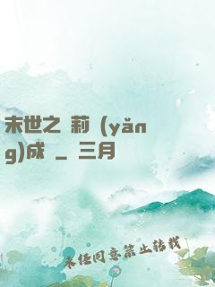 末世之蘿莉養(yǎng)成記