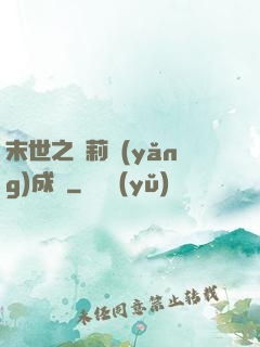 末世之蘿莉養(yǎng)成記
