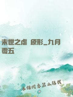 末世之虐殺原形