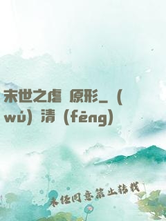 末世之虐殺原形