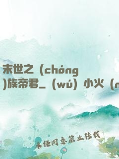 末世之蟲(chóng)族帝君