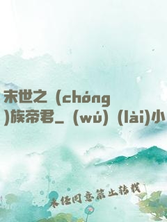 末世之蟲(chóng)族帝君