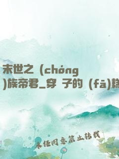 末世之蟲(chóng)族帝君
