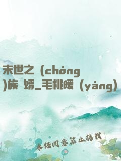 末世之蟲(chóng)族贅婿