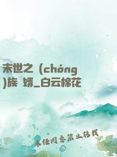 末世之蟲(chóng)族贅婿