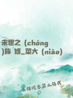 末世之蟲(chóng)族贅婿