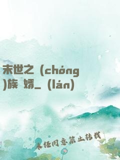 末世之蟲(chóng)族贅婿