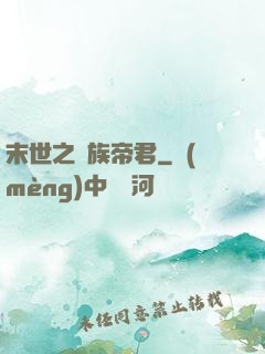 末世之蟲族帝君