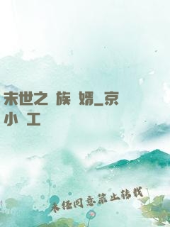 末世之蟲族贅婿