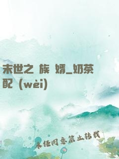 末世之蟲族贅婿