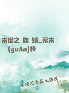 末世之蟲族贅婿