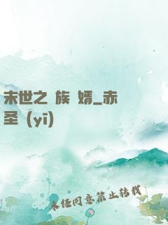 末世之蟲族贅婿