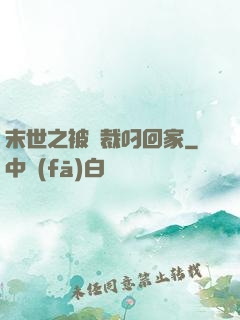 末世之被總裁叼回家
