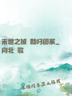 末世之被總裁叼回家