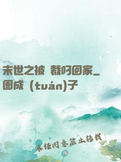 末世之被總裁叼回家