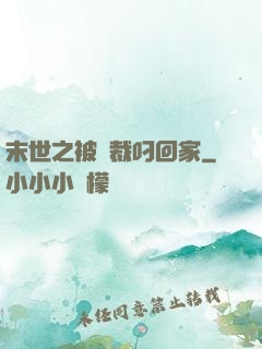 末世之被總裁叼回家