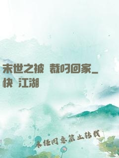 末世之被總裁叼回家