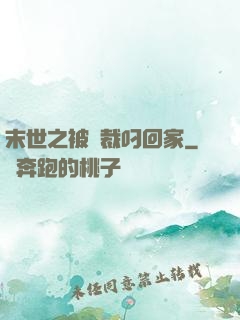 末世之被總裁叼回家