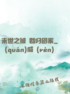 末世之被總裁叼回家
