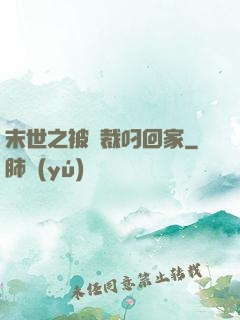 末世之被總裁叼回家