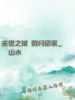 末世之被總裁叼回家