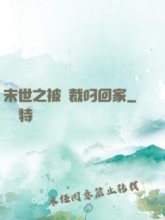 末世之被總裁叼回家
