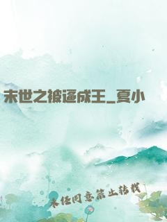 末世之被逼成王