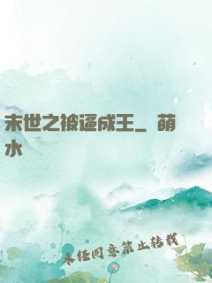 末世之被逼成王