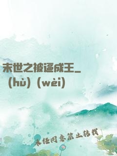 末世之被逼成王
