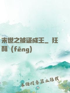 末世之被逼成王