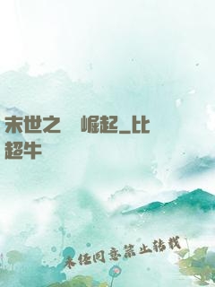 末世之變種崛起