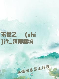末世之變種時(shí)代