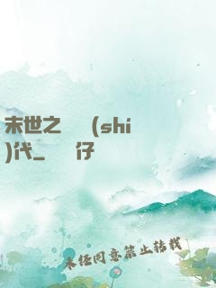 末世之變種時(shí)代