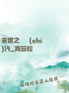 末世之變種時(shí)代