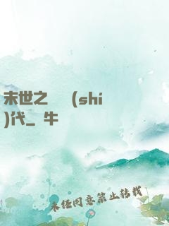 末世之變種時(shí)代