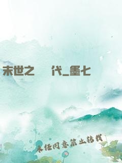 末世之變種時代