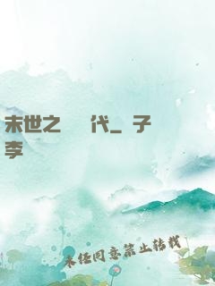 末世之變種時代