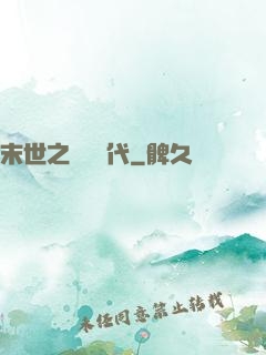 末世之變種時代