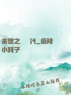 末世之變種時代