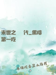 末世之變種時代