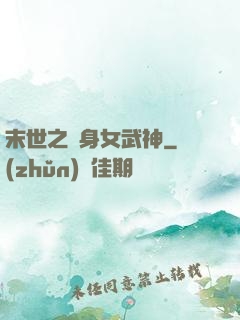 末世之變身女武神
