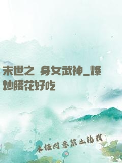 末世之變身女武神