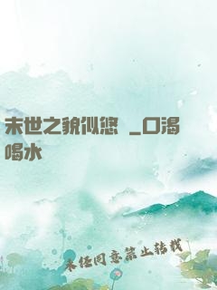末世之貌似悠閑