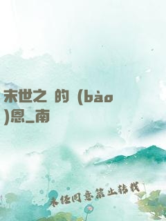 末世之貓的報(bào)恩