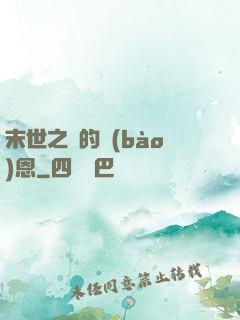 末世之貓的報(bào)恩