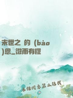末世之貓的報(bào)恩